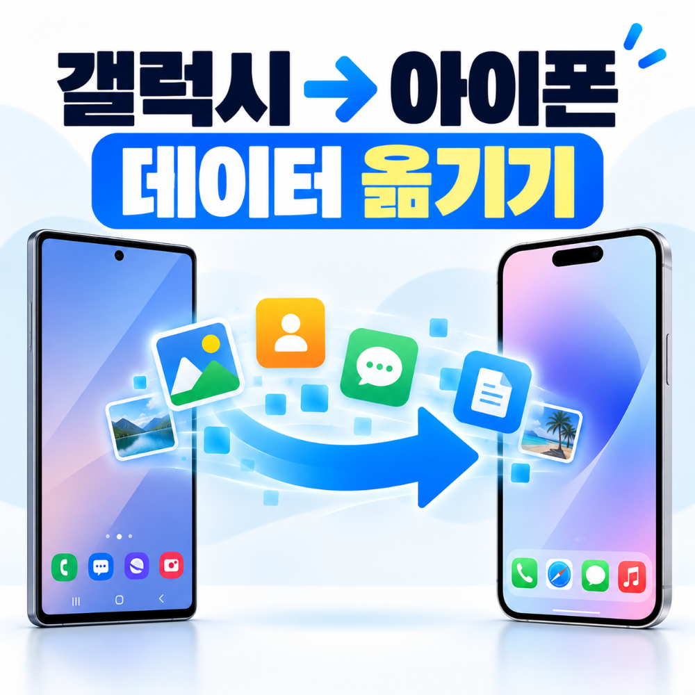 갤럭시에서 아이폰 데이터 옮기기 안드로이드 아이폰 이전 방법