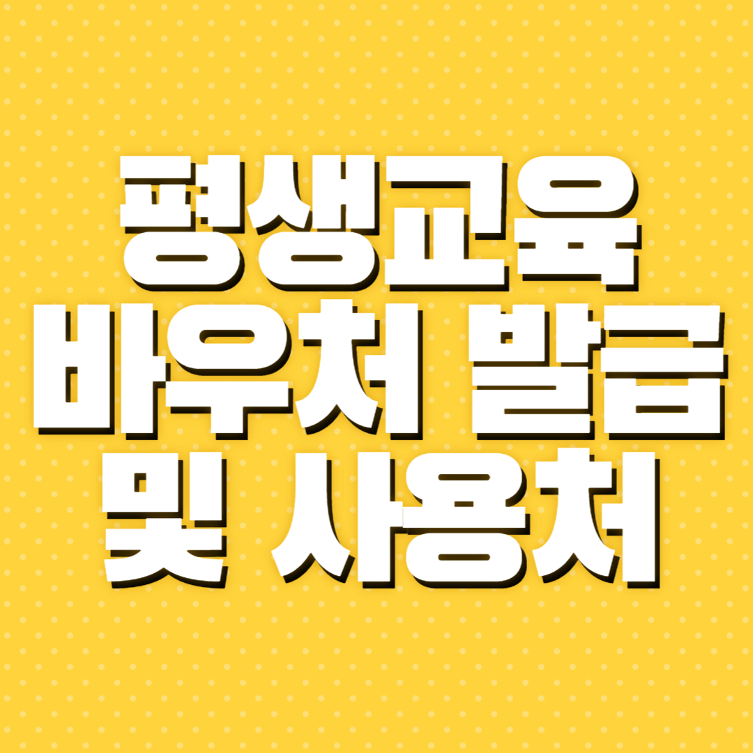 평생교육바우처