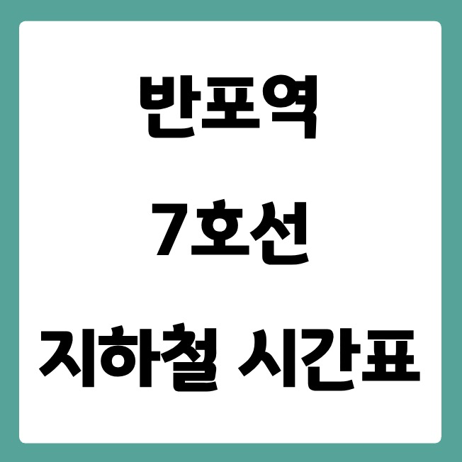 반포역 7호선 시간표