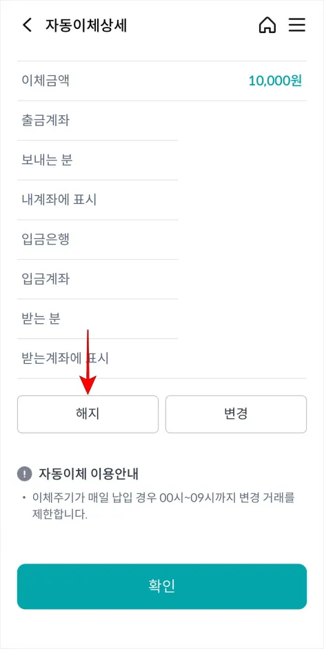 자동이체 상세 화면에서 '해지'를 선택