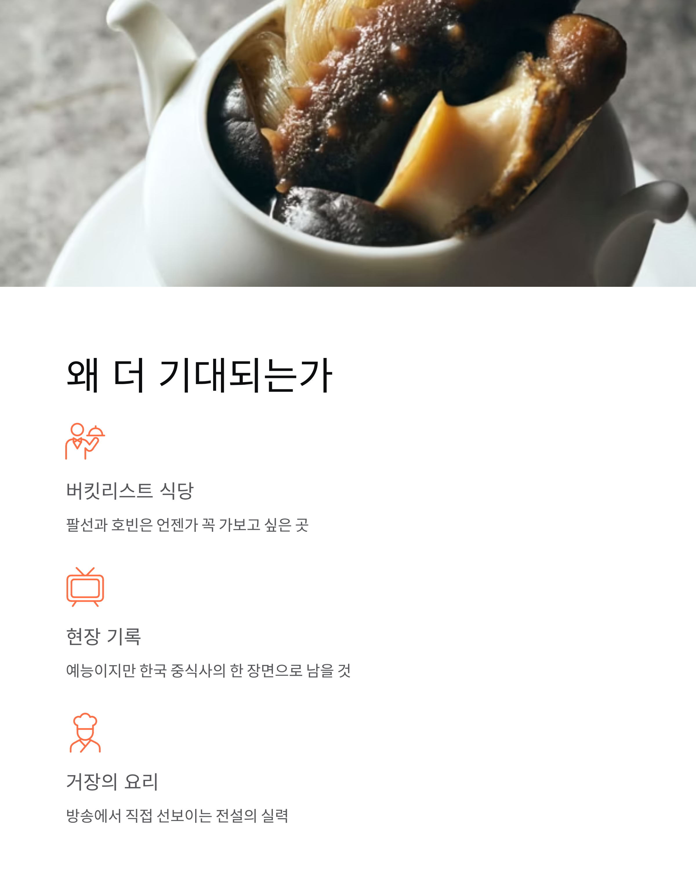 중식대가 후덕죽 흑백요리사2, 왜 모두가 주목할까?