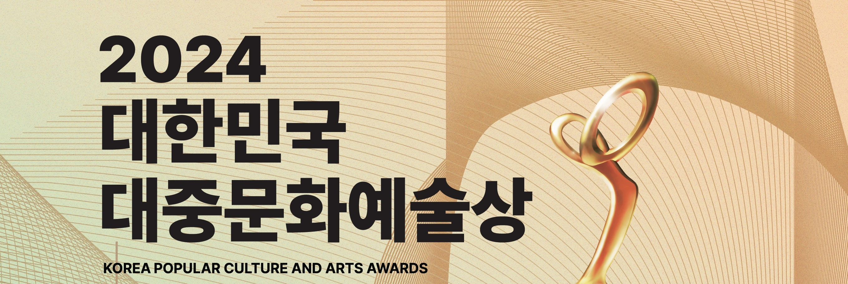 국립 해오름극장 2024 대한민국 대중문화예술상 시상식 소개 수상자 명단 방송 중계 라이브