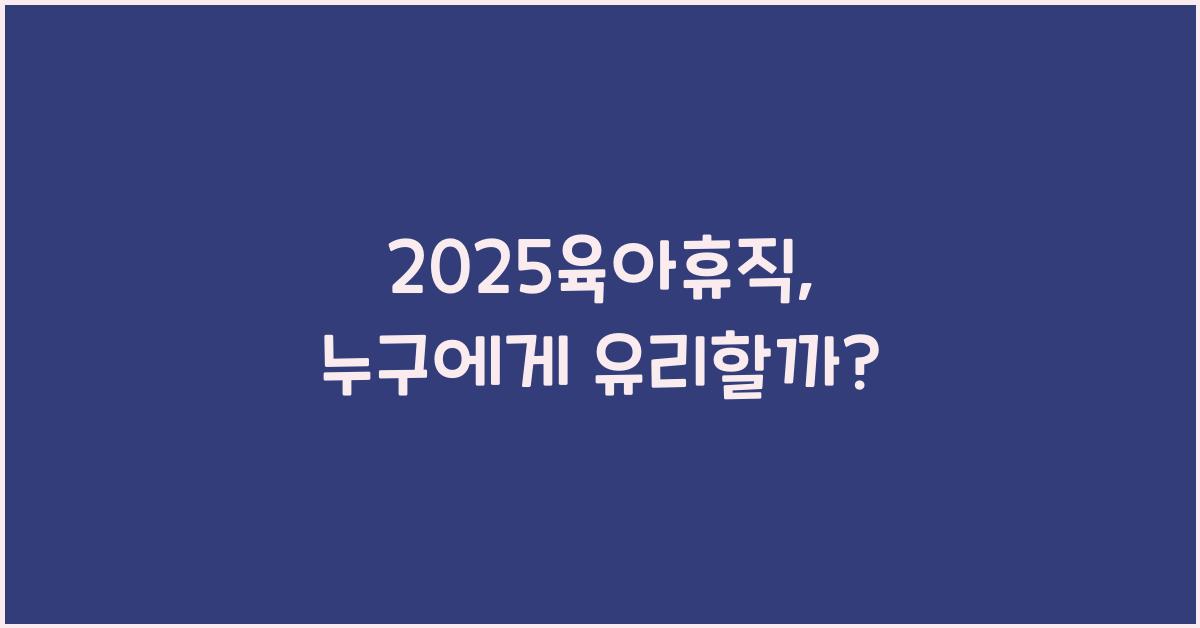 2025육아휴직