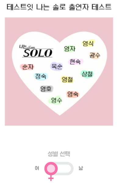 나는-솔로-출연자-테스트-성별-선택