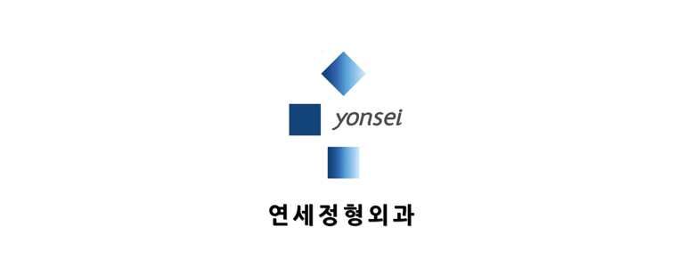 청주 청원구 정형외과
