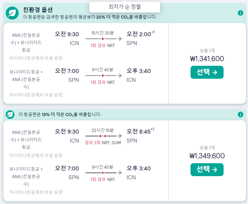 사이판 실시간항공편 가격