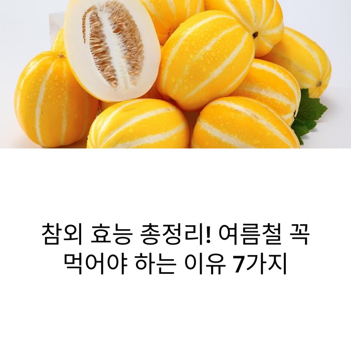 참외 효능 총정리! 여름철 꼭 먹어야 하는 이유 7가지 요약 이미지