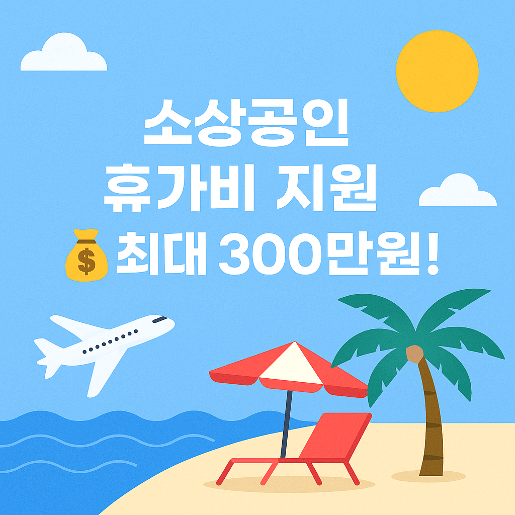 휴가비 최대 300만원 보전받는 케이뱅크 소상공인 지원 제도