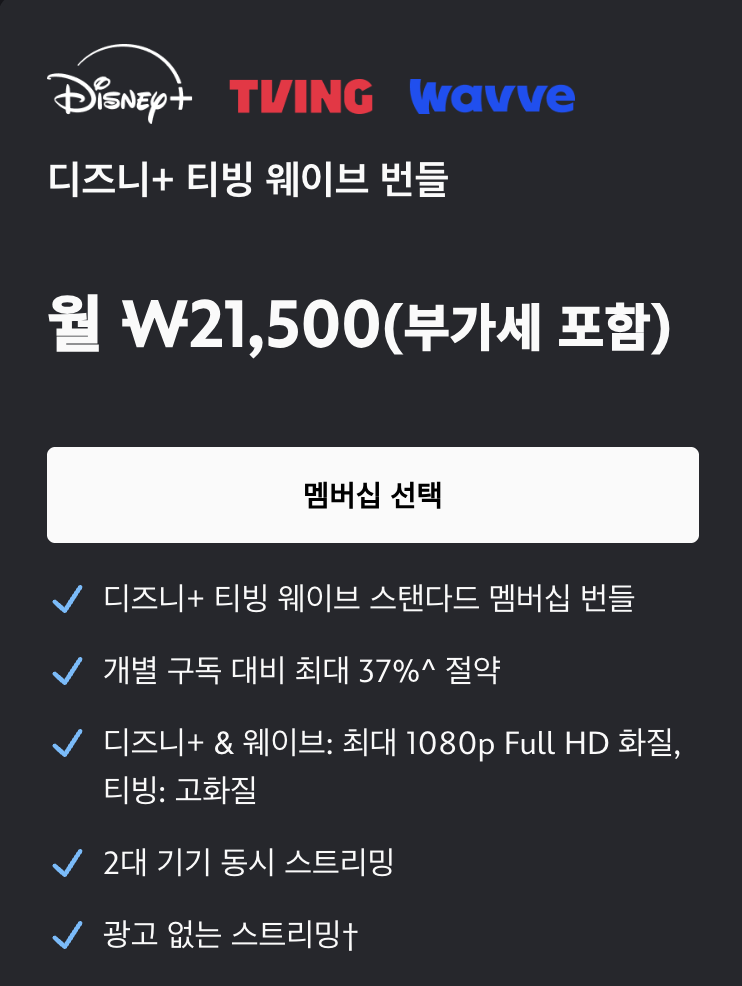 디즈니 플러스 티빙 웨이브 번들 가격 표