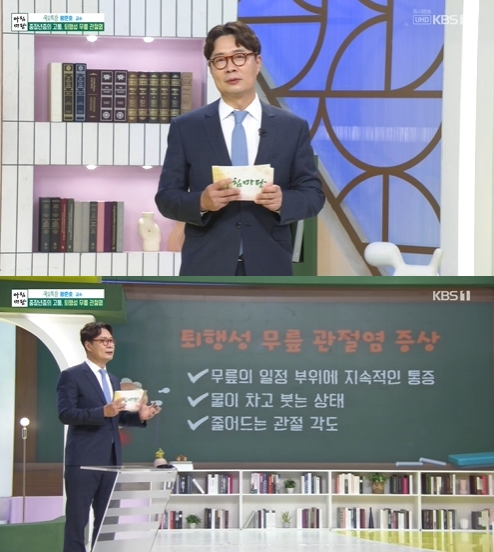 왕준호 성균관대 의대 교수가 &#39;아침마당&#39;에서 퇴행성 관절염에 대해 특강을 진행했다. [사진=KBS]