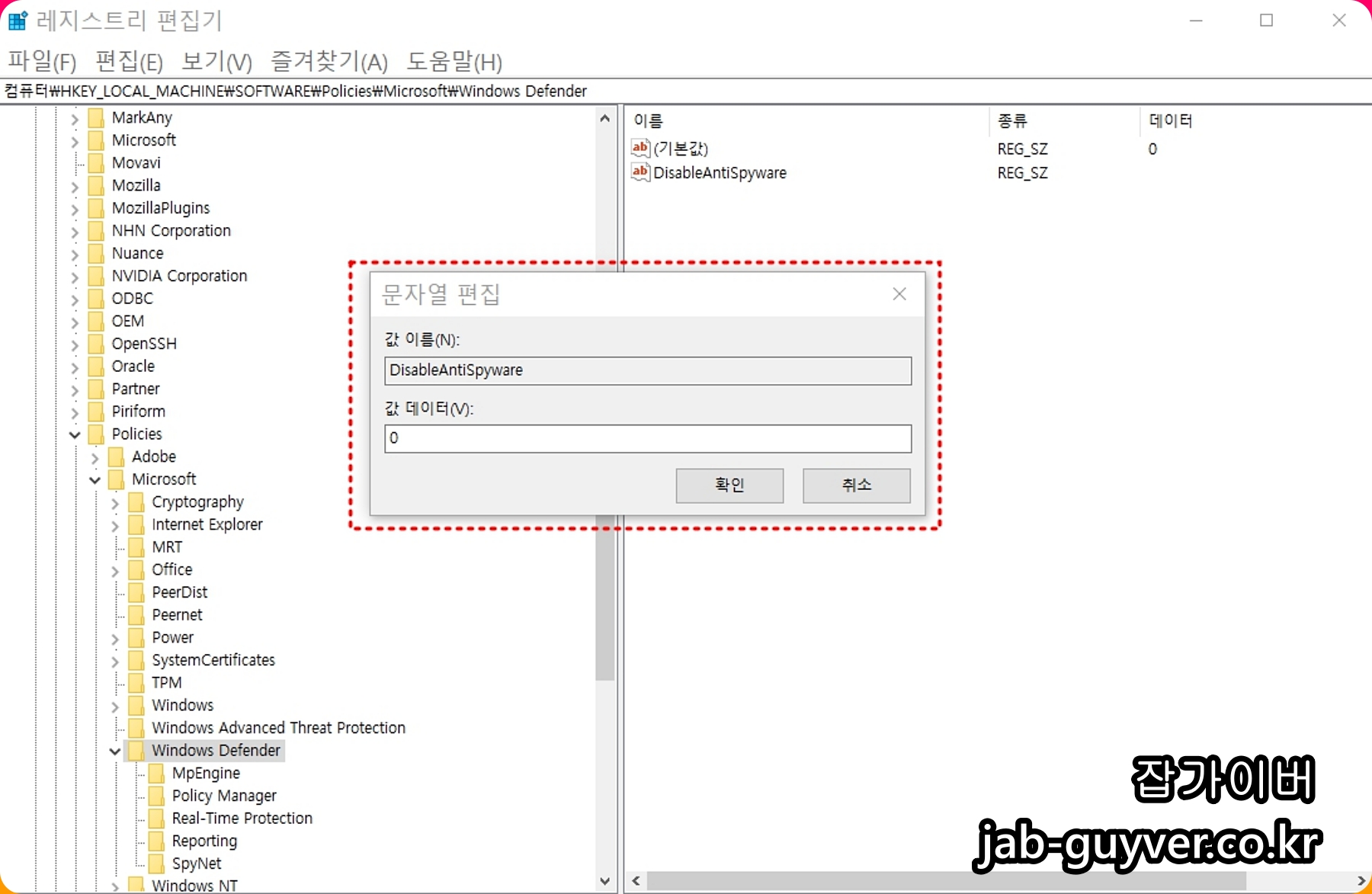DisableAntiSpyware 값 데이터를 0으로 설정하는 레지스트리 편집 화면