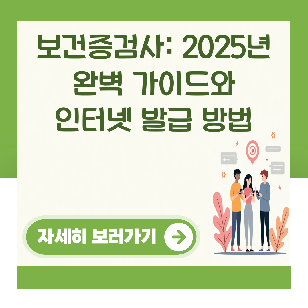 보건증검사: 2025년 완벽 가이드와 인터넷 발급 방법 대표 이미지