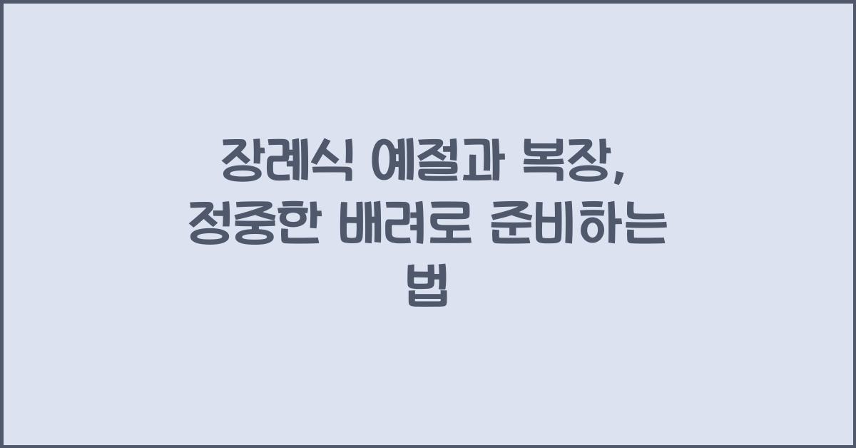 장례식 예절과 복장