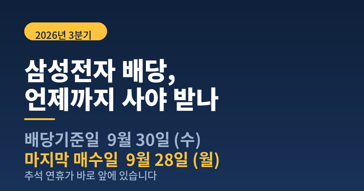 삼성전자 3분기 배당기준일 9월 30일과 마지막 매수일 9월 28일을 안내하는 썸네일