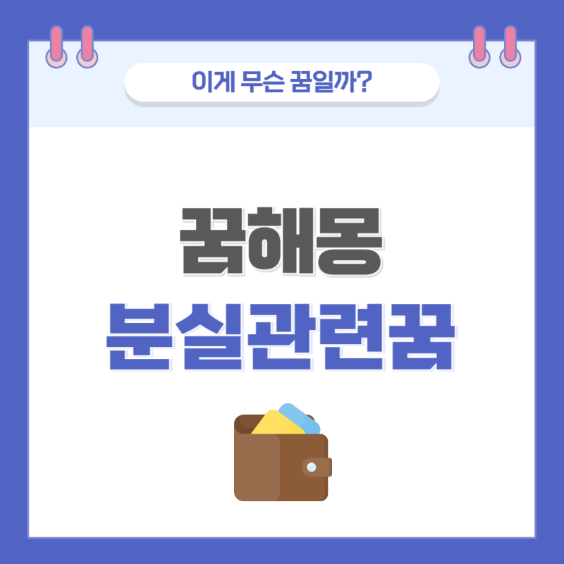 [꿈해몽] 물건 잃어버리는 꿈 의미와 해석