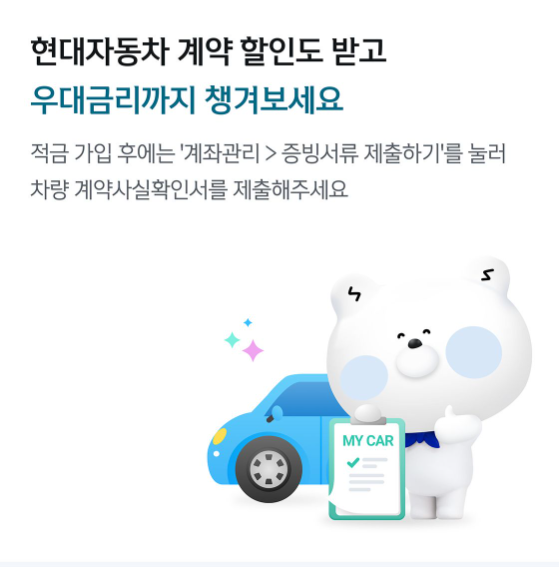 차량 계약만으로도 기본적으로 연 5%의 금리가 제공되는 신한은행, 현대자동차 제휴 적금
