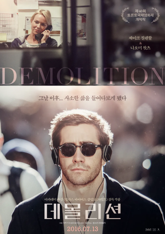 영화 데몰리션 포스터 관련 사진