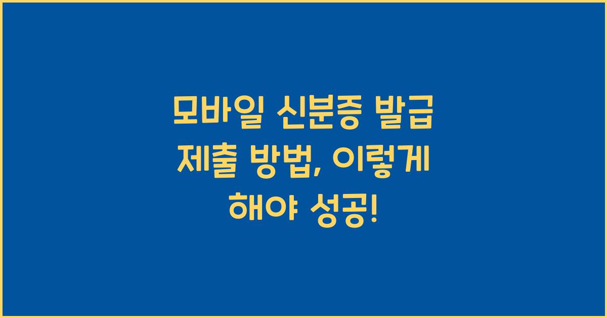 모바일 신분증 발급 제출 방법