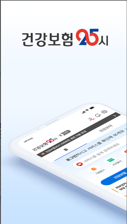 건강보험 환급금 조회방법 및 신청, 건강보험 자격조회, 건강보험 25시