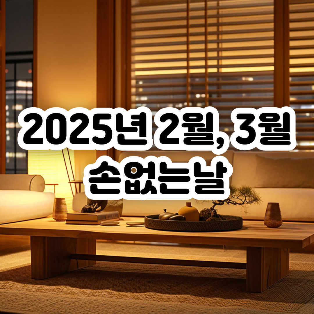 2025년-2월-손없는날