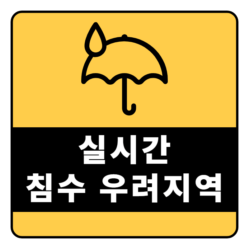 실시간 침수 우려지역 확인