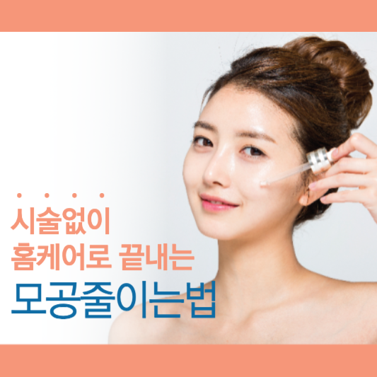 모공줄이는법