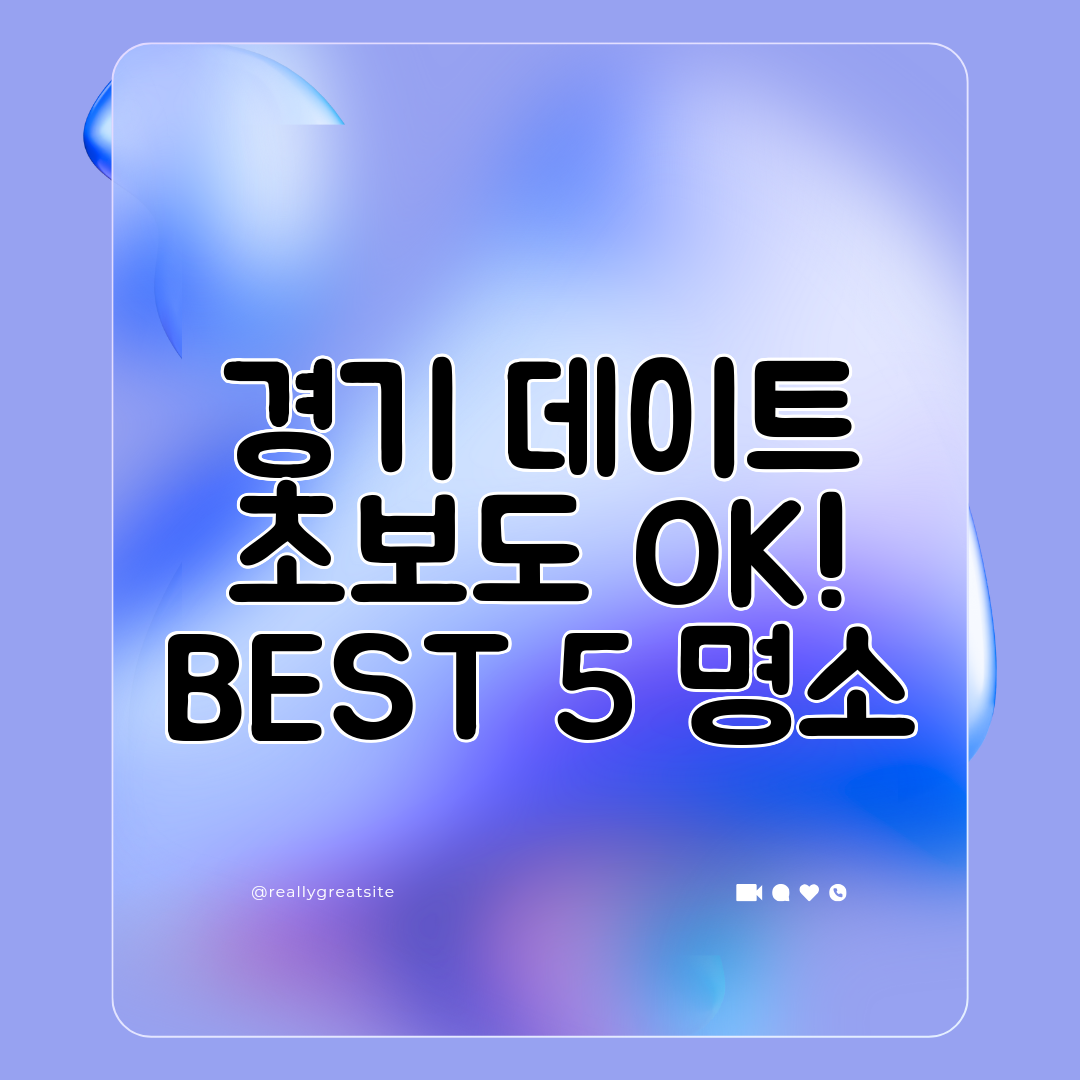 경기 데이트 초보도 OK! BEST 5 명소
