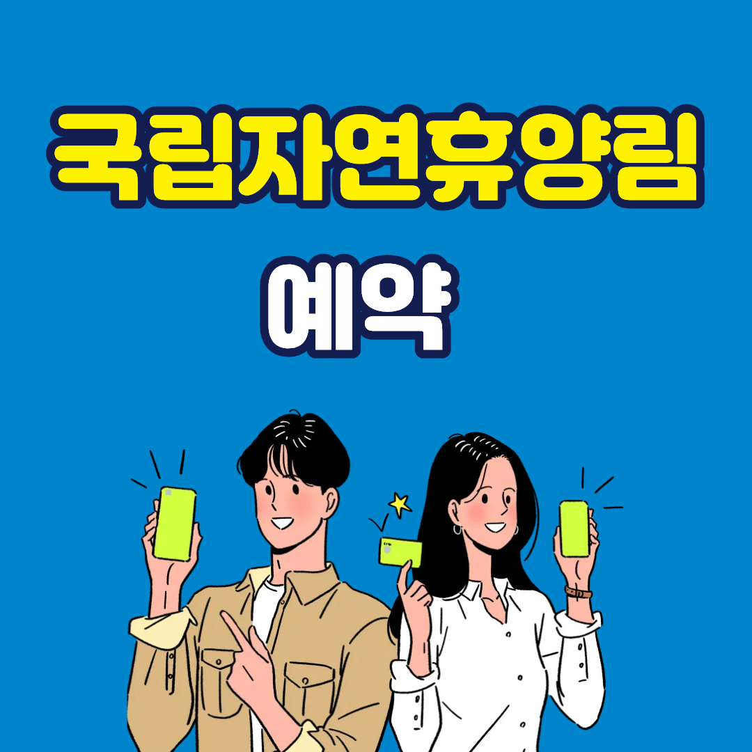 국립 자연휴양림 예약, 왜 나는 안 되고 남들만 될까?