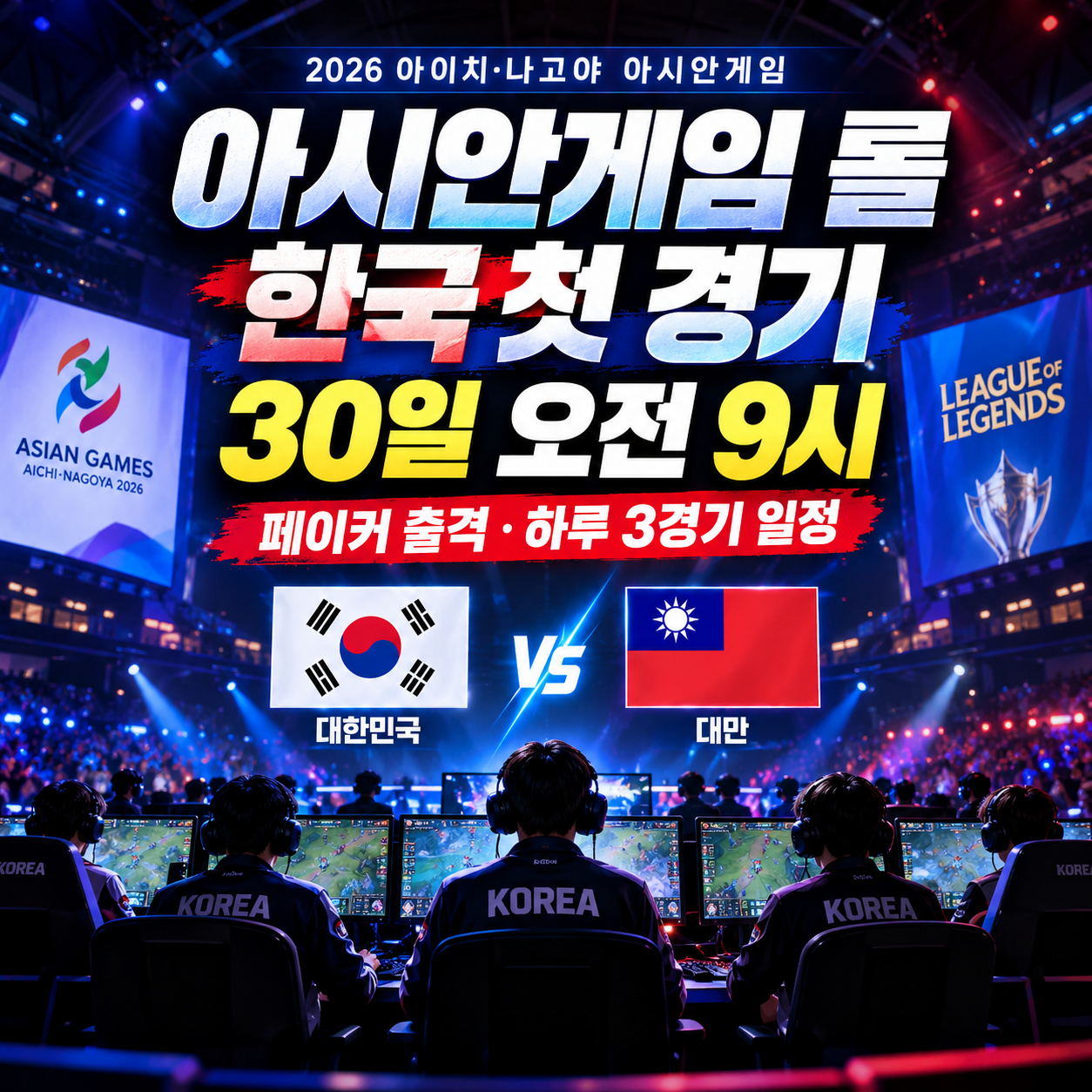 아시안게임 롤 한국 경기 일정 9월 30일 오전 9시