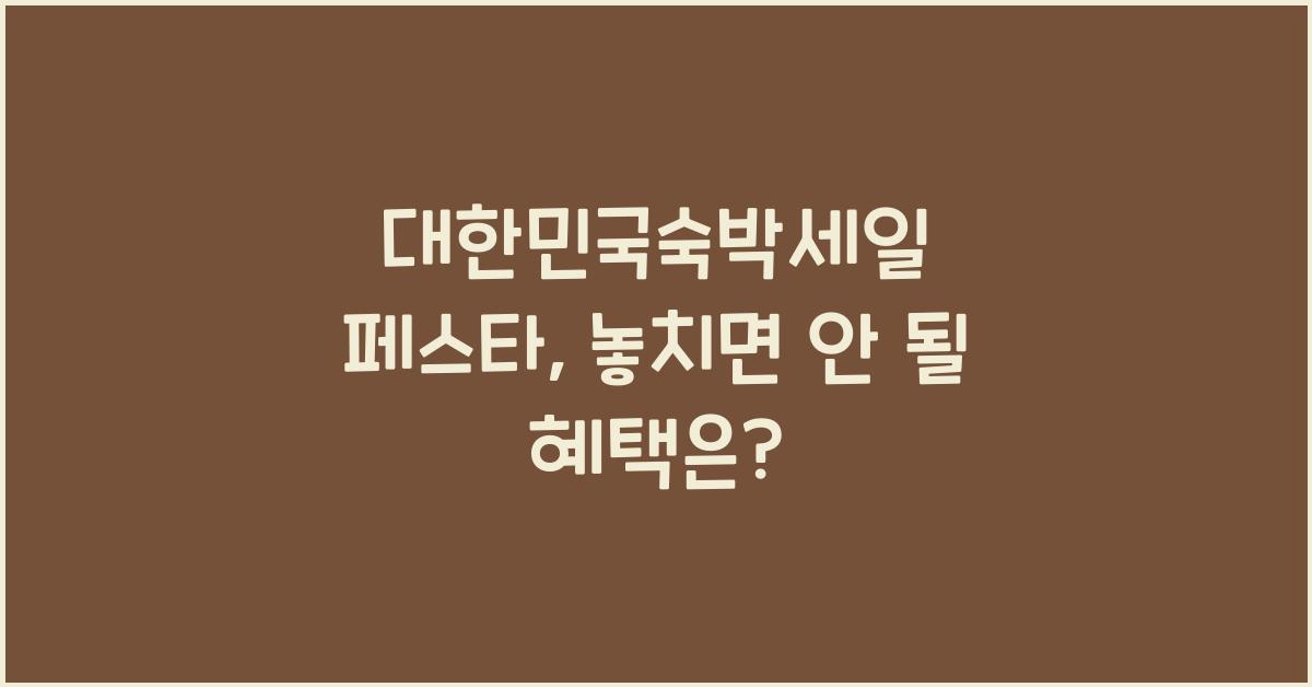 대한민국숙박세일 페스타