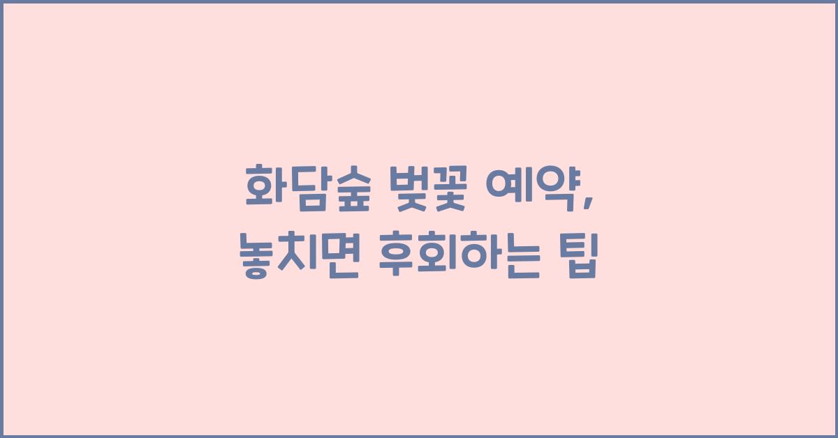 화담숲 벚꽃 예약