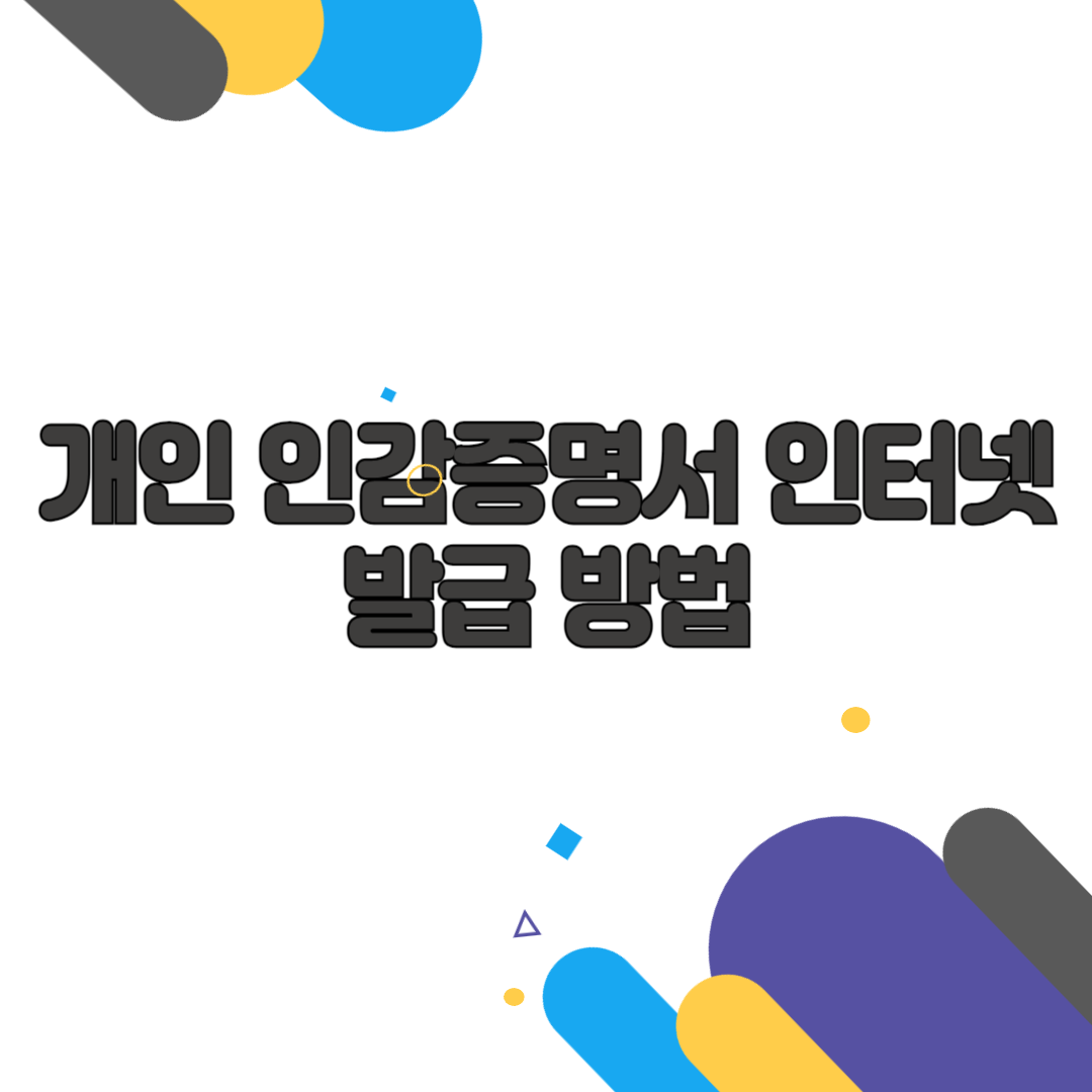 개인 인감증명서 인터넷 발급 방법