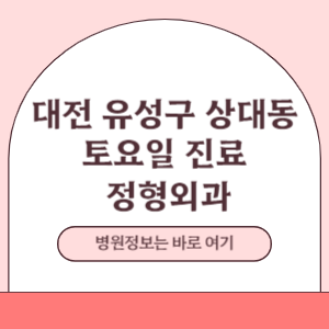 대전 유성구 상대동 토요일 정형외과 진료 병원