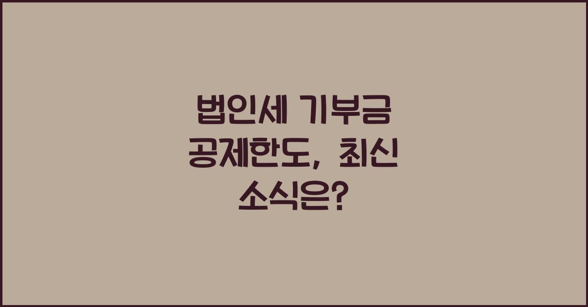법인세 기부금 공제한도