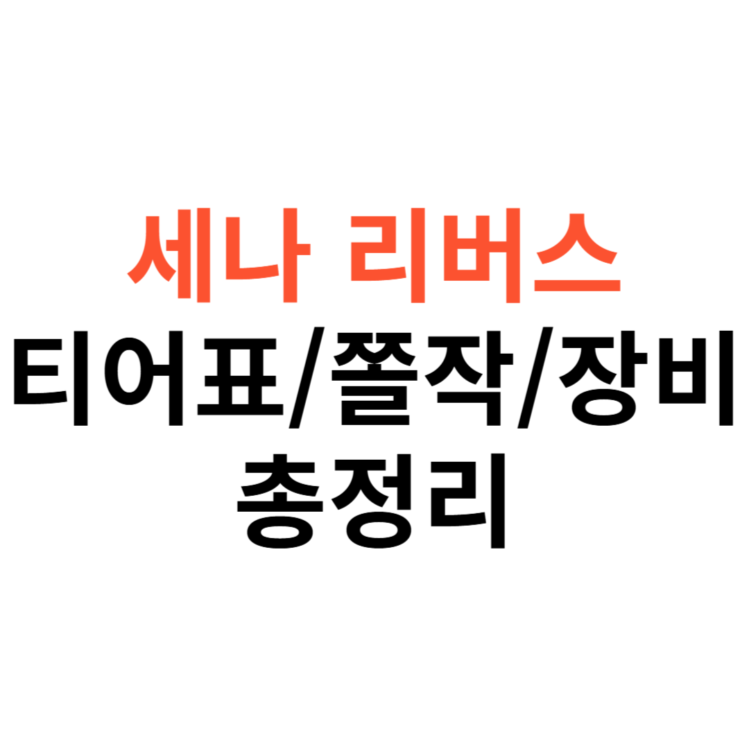 세븐나이츠 리버스 티어표