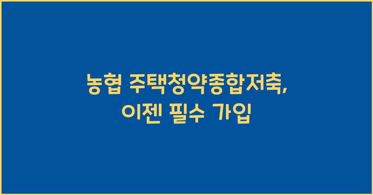 농협 주택청약종합저축