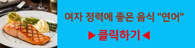 여자 정력에 좋은 음식 연어 영양 효과 섭취 방법 부작용 알아보기