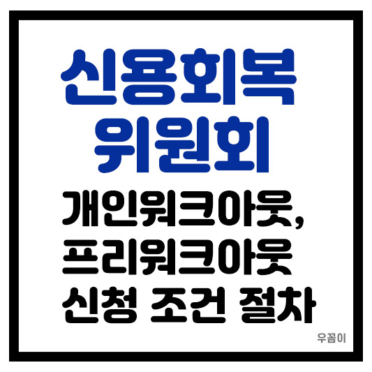 신용회복위원회 개인워크아웃과 프리워크아웃 신청 자격 조건 및 절차
