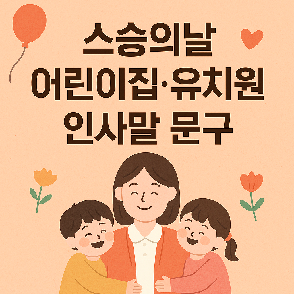 스승의날 어린이집, 유치원 인사말 문구 썸네일 이미지