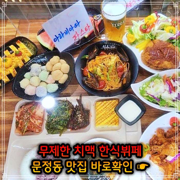 송파 문정 가락 맛집 크림 생맥주 치킨 치맥 뷔페 무한리필