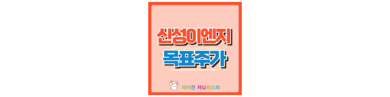 신성이엔지 썸네일