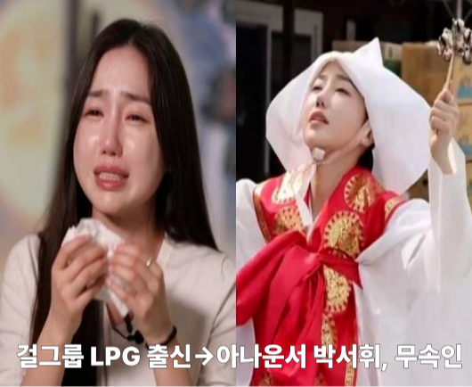 걸그룹 LPG 출신&rarr;아나운서 박서휘, 무속인