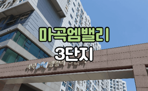 마곡엠밸리3단지 정문