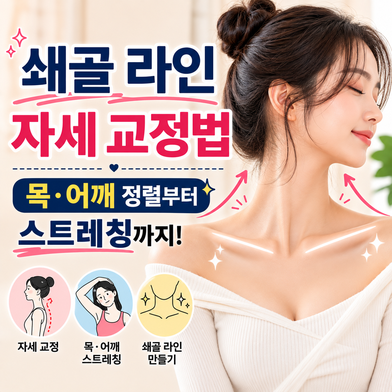 쇄골 라인 자세 교정법