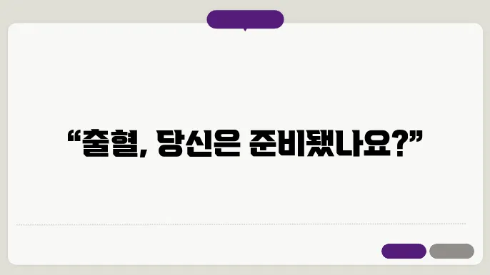 출혈 대처 방법 요약