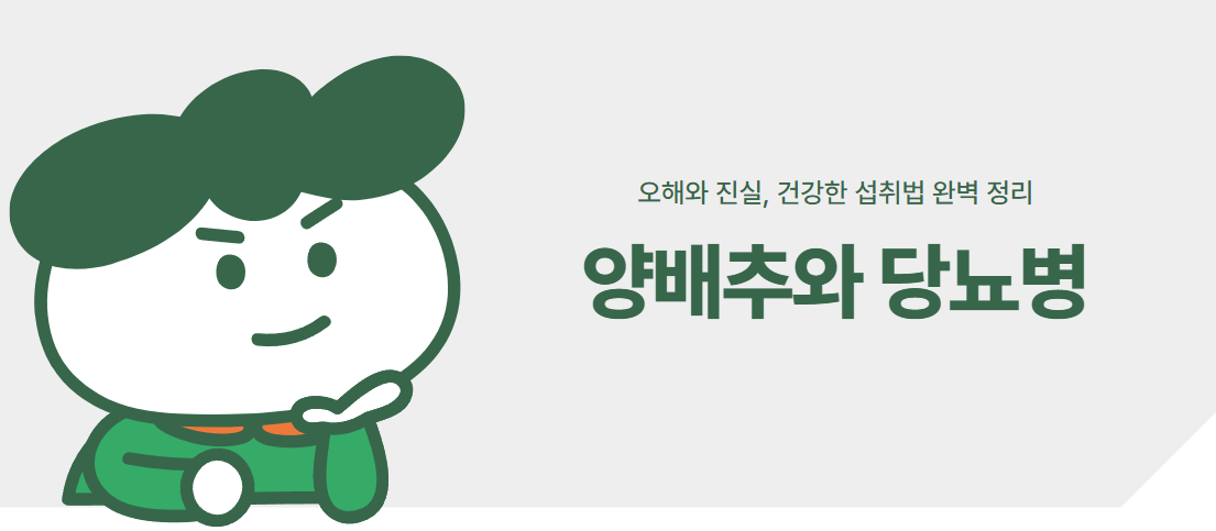 양배추와 당뇨병