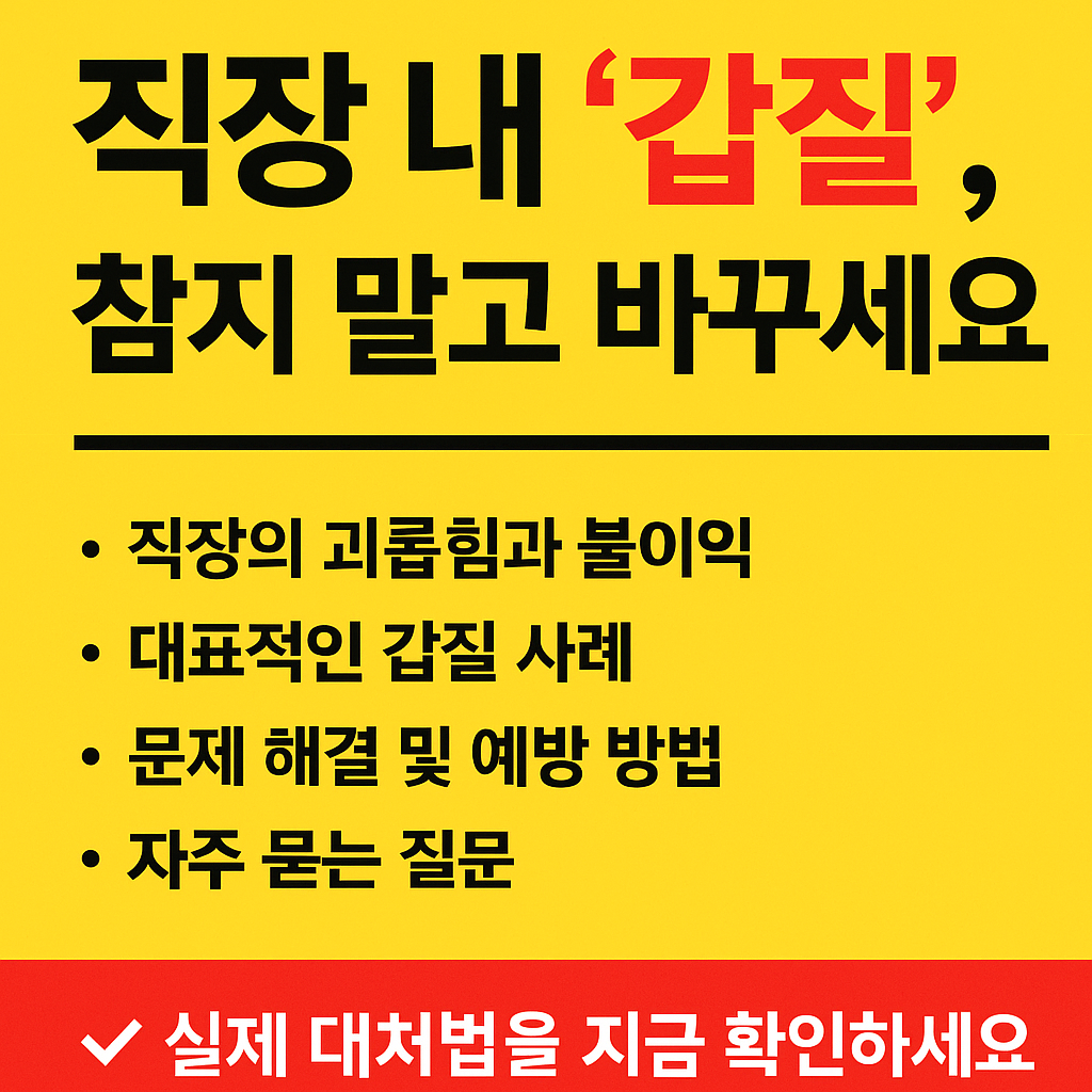 직장 내 갑질 문제를 다룬 강렬한 노란색 배경의 인포그래픽 썸네일