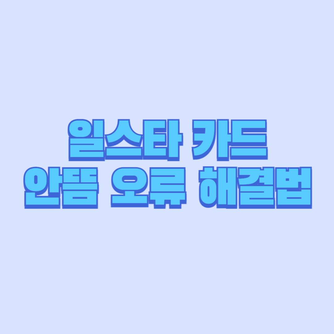 일스타 카드 안뜸 오류 해결법