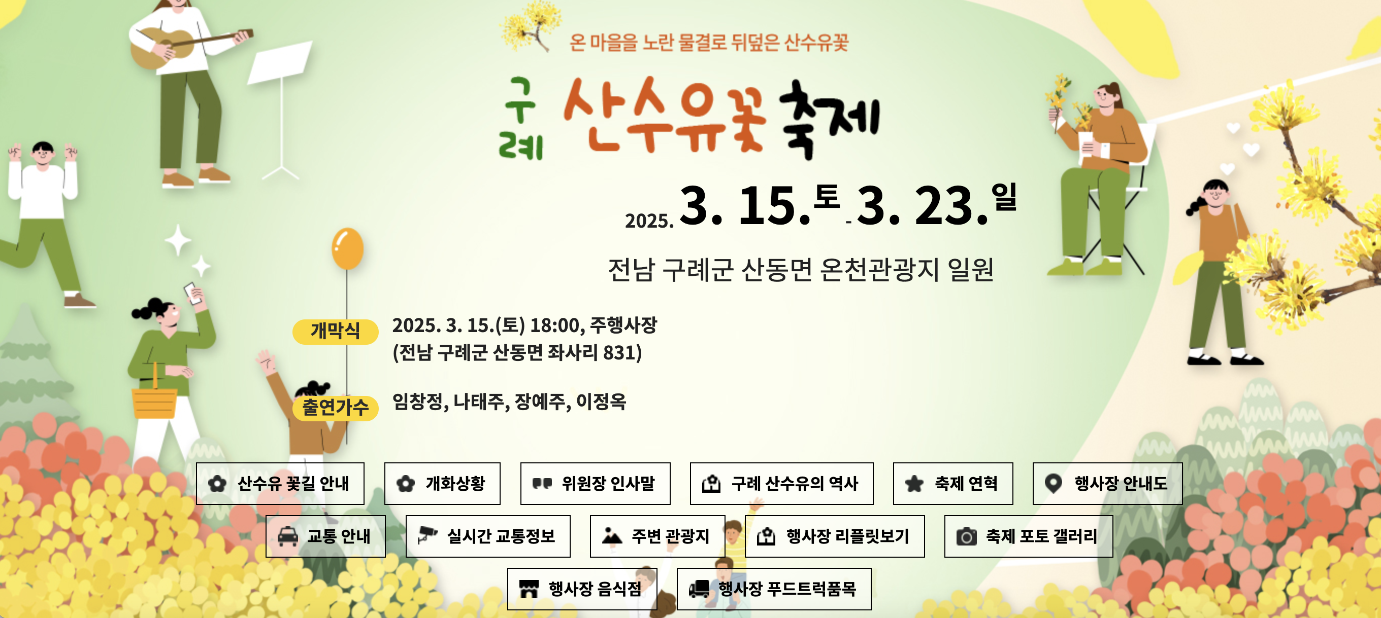 구례산수유꽃축제 홈페이지