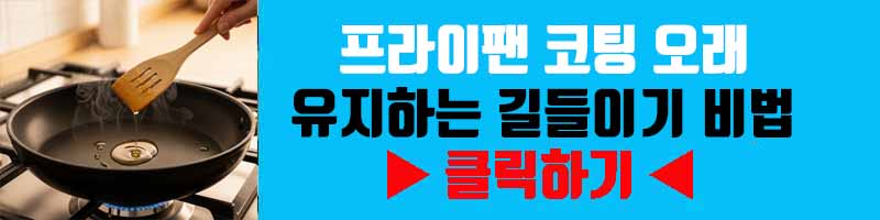 프라이팬 코팅 오래 유지하는 길들이기 비법